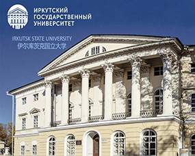 伊爾庫茨克國(guó)立大(dà)學