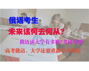 俄語高(gāo)考生(shēng)的(de)出路(lù)在哪裡(lǐ)、俄語考生(shēng)該如(rú)何選擇大(dà)學專業(yè)