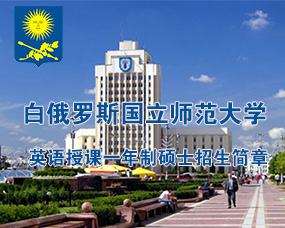 白(bái)俄羅斯國(guó)立師(shī)範大(dà)學2024年(nián)英語授課一(yī)年(nián)制(zhì)碩士招生(shēng)簡章(zhāng)