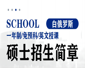 白(bái)俄羅斯一(yī)年(nián)制(zhì)碩士/英文(wén)授課無語言要(yào)求2023年(nián)招生(shēng)簡章(zhāng)