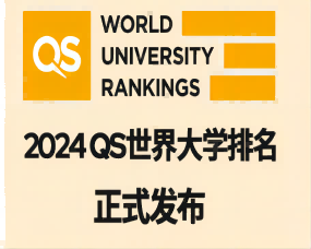 2024QS世界排名發布，多(duō)所中國(guó)高(gāo)校(xiào)上(shàng)榜
