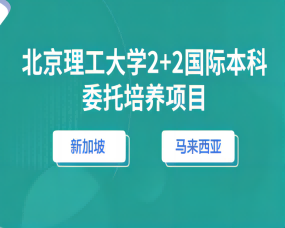 北(běi)京理(lǐ)工(gōng)大(dà)學2+2國(guó)際本科(kē)|新加坡/馬來(lái)西(xī)亞方向中外(wài)合作(zuò)國(guó)際本科(kē)2023年(nián)招生(shēng)簡章(zhāng)