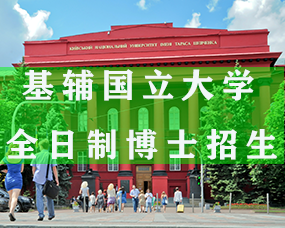 烏克蘭博士|烏克蘭基輔國(guó)立大(dà)學2023年(nián)全日(rì)制(zhì)博士招生(shēng)簡章(zhāng)