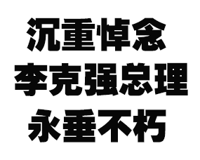 沉重悼念人(rén)民(mín)的(de)好(hǎo)總理(lǐ)，李克強總理(lǐ)永垂不(bù)朽！
