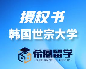 韓國(guó)世宗大(dà)學合作(zuò)授權書(shū)