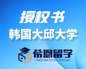 韓國(guó)大(dà)邱大(dà)學合作(zuò)授權書(shū)