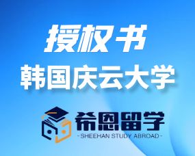 韓國(guó)慶雲大(dà)學合作(zuò)授權書(shū)