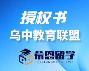中烏教育聯盟授權書(shū)