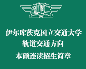 2024年(nián)伊爾庫茨克國(guó)立交通(tōng)大(dà)學軌道(dào)交通(tōng)方向六年(nián)一(yī)貫制(zhì)本碩連讀(dú)招生(shēng)簡章(zhāng)