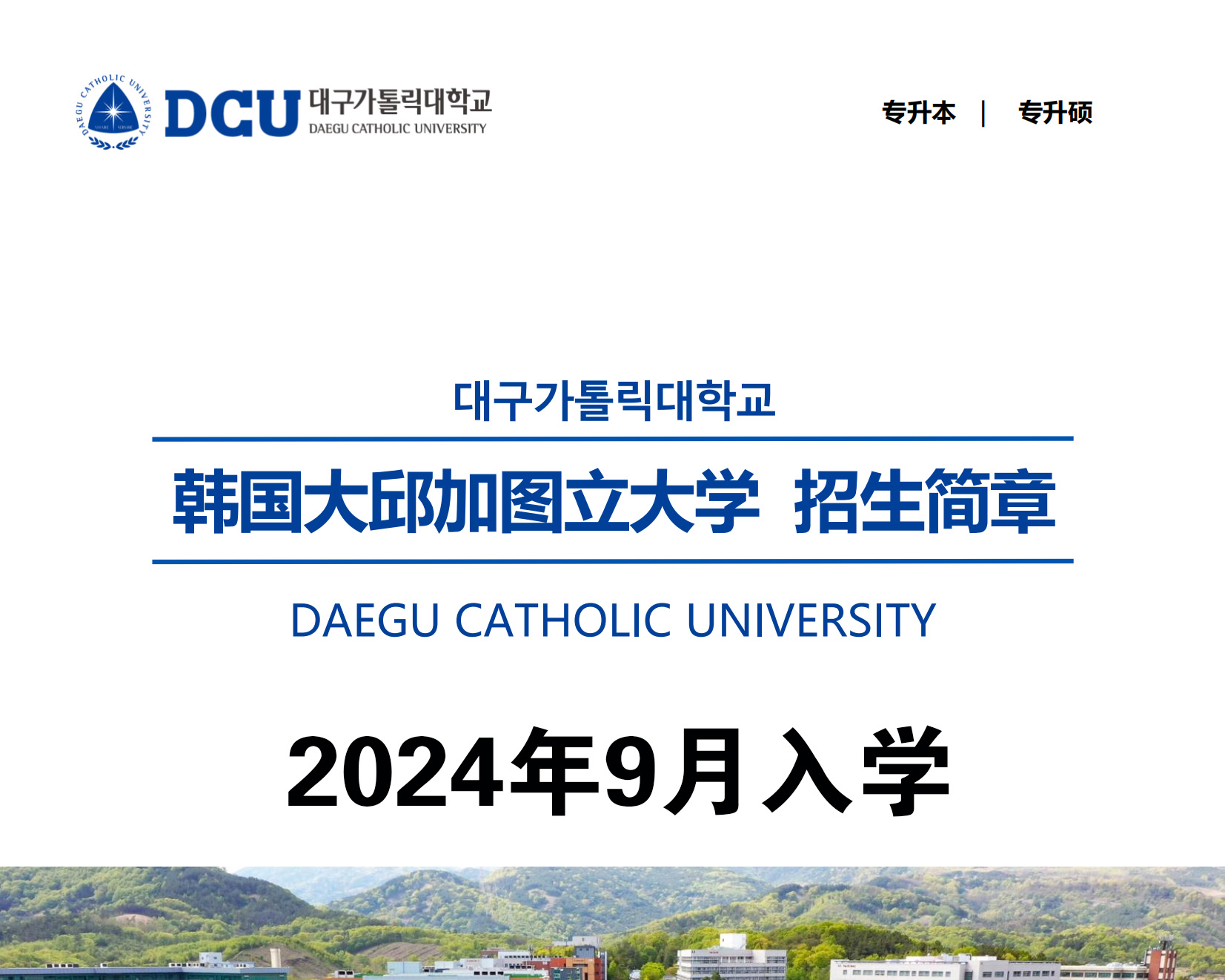  韓國(guó)大(dà)邱加圖立大(dà)學2024年(nián)中文(wén)授課碩博招生(shēng)簡章(zhāng)/錄取簡單、畢業(yè)簡單