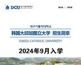 韓國(guó)大(dà)邱加圖立大(dà)學2024年(nián)中文(wén)授課一(yī)年(nián)制(zhì)專升本招生(shēng)簡章(zhāng)（3+1中文(wén)專升本）
