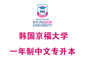 韓國(guó)京福大(dà)學2024年(nián)中文(wén)授課一(yī)年(nián)制(zhì)專升本招生(shēng)簡章(zhāng)（3+1中文(wén)專升本）