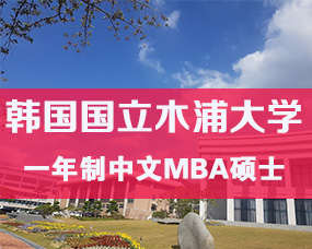 韓國(guó)中文(wén)授課碩士|韓國(guó)國(guó)立木(mù)浦大(dà)學一(yī)年(nián)制(zhì)國(guó)際經營學碩士招生(shēng)簡章(zhāng)
