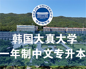 韓國(guó)大(dà)真大(dà)學2024年(nián)中文(wén)授課一(yī)年(nián)制(zhì)專升本招生(shēng)簡章(zhāng)（3+1中文(wén)專升本）