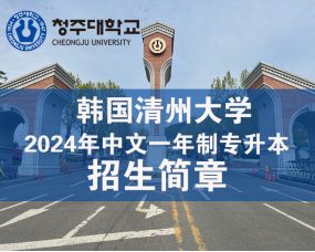 韓國(guó)清州大(dà)學大(dà)學2024年(nián)中文(wén)授課一(yī)年(nián)制(zhì)專升本招生(shēng)簡章(zhāng)（3+1中文(wén)專升本）