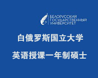 白(bái)俄羅斯國(guó)立大(dà)學2024年(nián)英語授課一(yī)年(nián)制(zhì)碩士招生(shēng)簡章(zhāng)