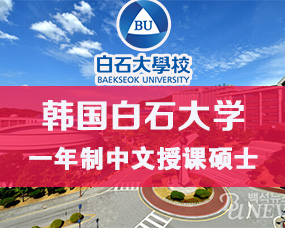 韓國(guó)中文(wén)授課碩士|韓國(guó)白(bái)石大(dà)學一(yī)年(nián)制(zhì)中文(wén)授課碩士項目招生(shēng)簡章(zhāng)（2025年(nián)9月(yuè)入學）