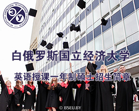 白(bái)俄羅斯國(guó)立經濟大(dà)學2024年(nián)英語授課一(yī)年(nián)制(zhì)碩士招生(shēng)簡章(zhāng)