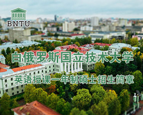 白(bái)俄羅斯國(guó)立技(jì)術(shù)大(dà)學2024年(nián)英語授課一(yī)年(nián)制(zhì)碩士招生(shēng)簡章(zhāng)