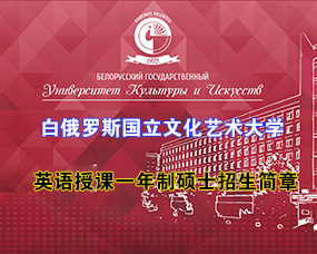  白(bái)俄羅斯國(guó)立文(wén)化(huà)藝術(shù)大(dà)學2024年(nián)英語授課一(yī)年(nián)制(zhì)碩士招生(shēng)簡章(zhāng)