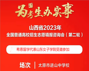 希恩留學代表山(shān)東(dōng)女(nǚ)子(zǐ)學院受邀參加山(shān)西(xī)省高(gāo)招咨詢會(huì)