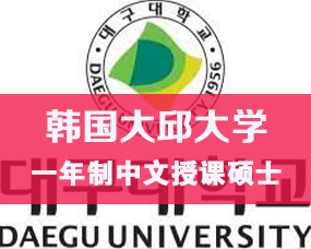 韓國(guó)中文(wén)授課碩士|大(dà)邱大(dà)學2025年(nián)9月(yuè)一(yī)年(nián)制(zhì)碩士招生(shēng)簡章(zhāng)/護理(lǐ)、法學、教育學碩士 原創 希恩留學 希恩留學   2025年(nián)03月(yuè)11日(rì) 23:33  