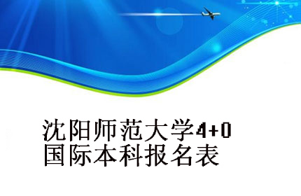 2023年(nián)沈陽師(shī)範大(dà)學4+0國(guó)際本科(kē)報(bào)名表
