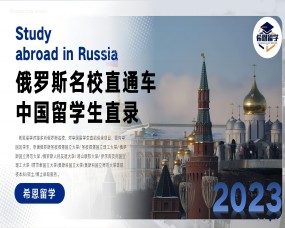 俄羅斯名校(xiào)直通(tōng)車(chē)/希恩留學2023年(nián)俄羅斯國(guó)際留學直錄招生(shēng)簡章(zhāng)