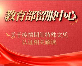 《關于調整疫情期間(jiān)對(duì)跨境遠(yuǎn)程文(wén)憑證書(shū)特殊認證規則的(de)公告》相(xiàng)關問(wèn)題解答(dá)