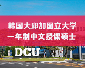 韓國(guó)中文(wén)授課碩士|大(dà)邱加圖立大(dà)學2025年(nián)9月(yuè)一(yī)年(nián)制(zhì)碩士招生(shēng)簡章(zhāng)/法學、設計(jì)學、行(xíng)政學碩士