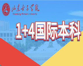 伊爾庫茨克國(guó)立大(dà)學聯合山(shān)東(dōng)女(nǚ)子(zǐ)學院中俄預科(kē)中心2023年(nián)1+4國(guó)際本科(kē)招生(shēng)簡章(zhāng)