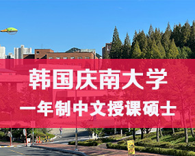 韓國(guó)中文(wén)授課碩士|韓國(guó)慶南(nán)大(dà)學2025年(nián)9月(yuè)一(yī)年(nián)制(zhì)中文(wén)授課MBA招生(shēng)簡章(zhāng) 希恩留學   2025年(nián)03月(yuè)21日(rì) 18:22  