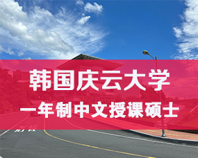 韓國(guó)中文(wén)授課碩士|慶雲大(dà)學2025年(nián)9月(yuè)一(yī)年(nián)制(zhì)碩士招生(shēng)簡章(zhāng)/護理(lǐ)、臨床病理(lǐ)、公共衛生(shēng)碩士