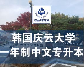 韓國(guó)慶雲大(dà)學2024年(nián)中文(wén)授課一(yī)年(nián)制(zhì)專升本招生(shēng)簡章(zhāng)/護理(lǐ)、醫(yī)學中文(wén)一(yī)年(nián)制(zhì)專升本