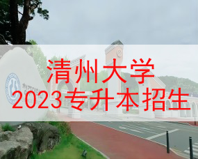 韓國(guó)清州大(dà)學一(yī)年(nián)制(zhì)專升本/中文(wén)授課2023招生(shēng)簡章(zhāng)