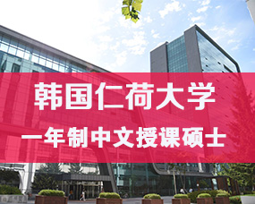 韓國(guó)中文(wén)授課碩士|QS世界名校(xiào)仁荷大(dà)學一(yī)年(nián)制(zhì)碩士招生(shēng)簡章(zhāng)/護理(lǐ)、法學、教育學碩士