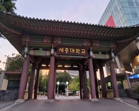 韓國(guó)世宗大(dà)學세종대학교