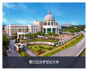 馬來(lái)西(xī)亞世紀大(dà)學