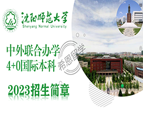 沈陽師(shī)範大(dà)學2023年(nián)中外(wài)合作(zuò)4+0國(guó)際本科(kē)考試通(tōng)知(zhī)