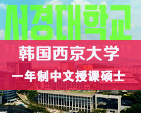 韓國(guó)中文(wén)授課碩士|韓國(guó)西(xī)京大(dà)學一(yī)年(nián)制(zhì)中文(wén)授課碩士項目招生(shēng)簡章(zhāng)（2025年(nián)9月(yuè)入學）