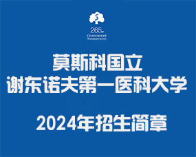 莫斯科(kē)國(guó)立謝(xiè)東(dōng)諾夫第一(yī)醫(yī)科(kē)大(dà)學2024年(nián)本碩連讀(dú)英語授課口腔醫(yī)學/臨床醫(yī)學保錄招生(shēng)簡章(zhāng)