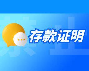 留學存款證明(míng)的(de)要(yào)求