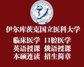 2024年(nián)伊爾庫茨克國(guó)立醫(yī)科(kē)大(dà)學本碩連讀(dú)招生(shēng)簡章(zhāng)