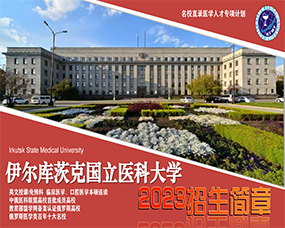 伊爾庫茨克國(guó)立醫(yī)科(kē)大(dà)學2023年(nián)醫(yī)學本碩連讀(dú)招生(shēng)簡章(zhāng)