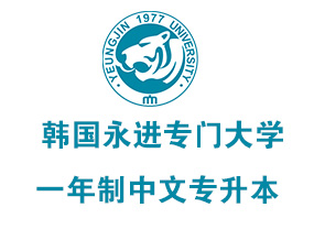 韓國(guó)永進門(mén)大(dà)學2024年(nián)中文(wén)授課一(yī)年(nián)制(zhì)專升本招生(shēng)簡章(zhāng)（3+1中文(wén)專升本）