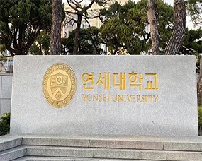 韓國(guó)延世大(dà)學